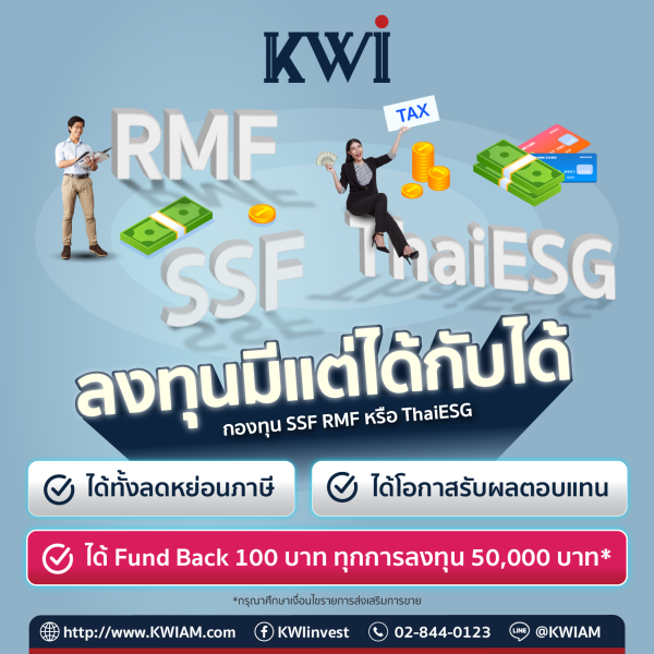 แจ้งรายละเอียดรายการส่งเสริมการขายสำหรับกองทุน SSF RMF ThaiESG และ LTF ประจำปี 2567