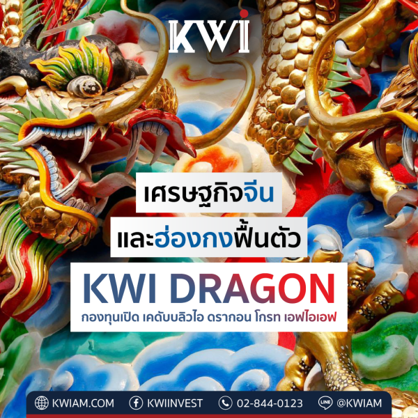 กองทุนแนะนำ: KWI DRAGON เศรษฐกิจจีนและฮ่องกงฟื้นตัว