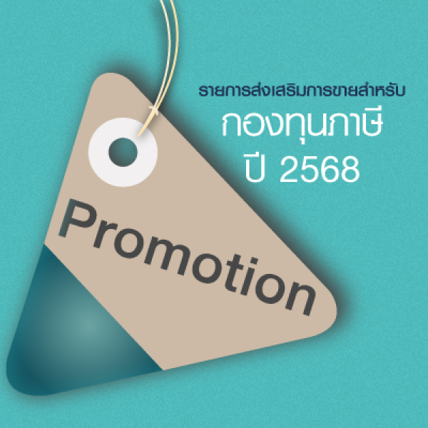 แจ้งรายละเอียดรายการส่งเสริมการขายสำหรับกองทุนเพื่อการลดหย่อนภาษี ประจำปี 2568