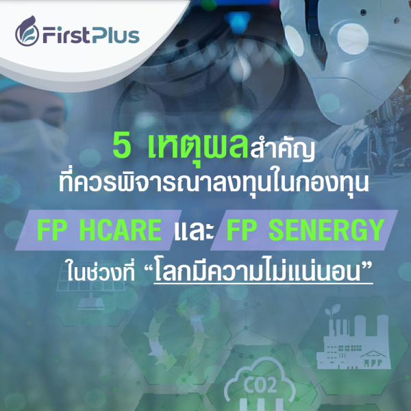 5 เหตุผลสำคัญที่ควรพิจารณาลงทุนในกองทุน FP HCARE และ FP SENERGY ในช่วงที่ “โลกมีความไม่แน่นอน”