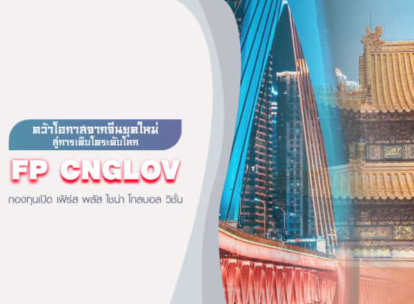 Fund Focus: กองทุนจีนแผ่นดินใหญ่ FP CNGLOV