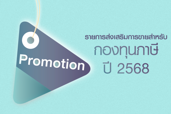 Tax Fund Promotion 2025 (*Update funds name changed since 1 September 2025)