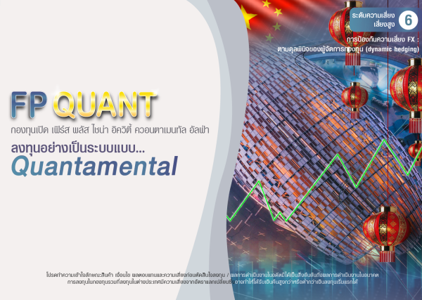กองทุนเปิด เฟิร์ส พลัส ไชน่า อิควิตี้ ควอนตาเมนทัล อัลฟ่า (FP QUANT)